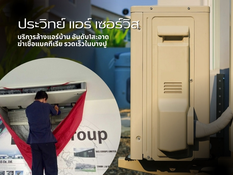 บริการล้างแอร์บ้าน บางปู
