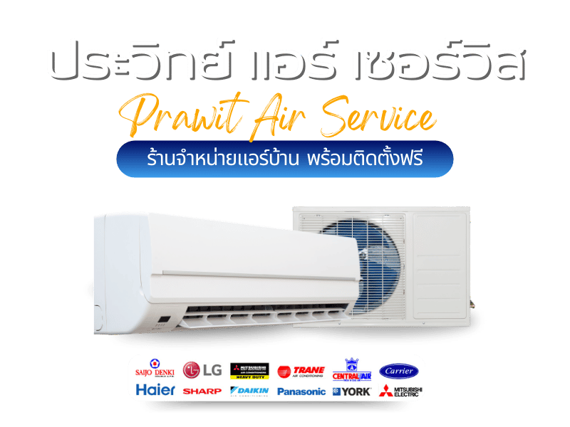 ร้านจำหน่ายแอร์บ้าน พร้อมติดตั้งฟรี